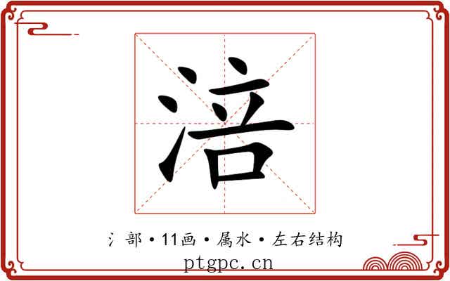 涪 涪