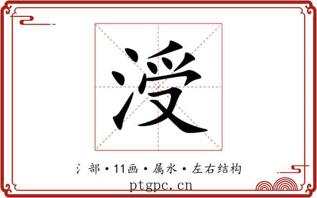 涭 涭
