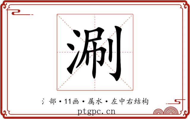 涮 涮