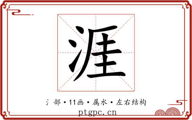 涯 涯