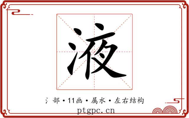液 液