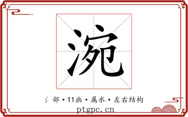 涴 涴