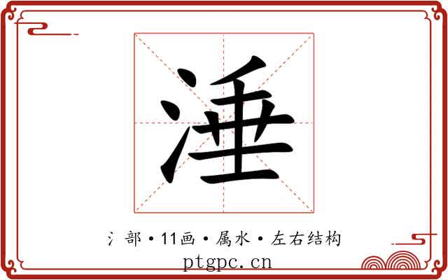 涶 涶