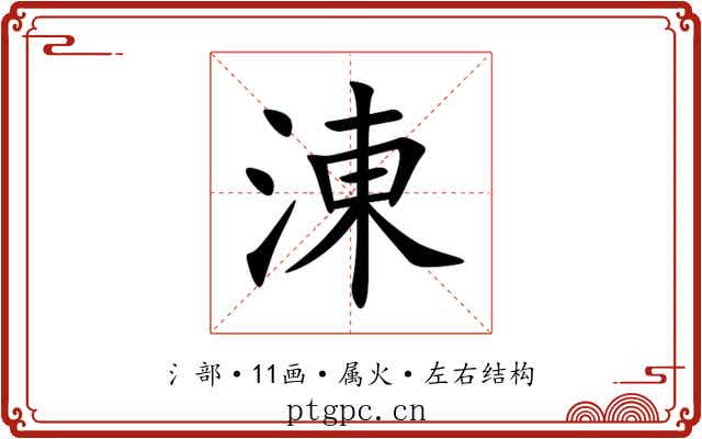 涷 涷