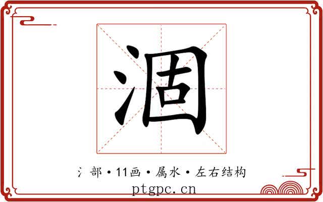 涸