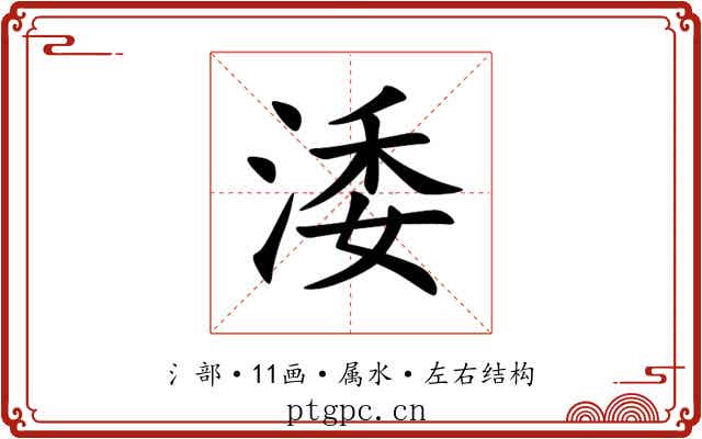 涹 涹