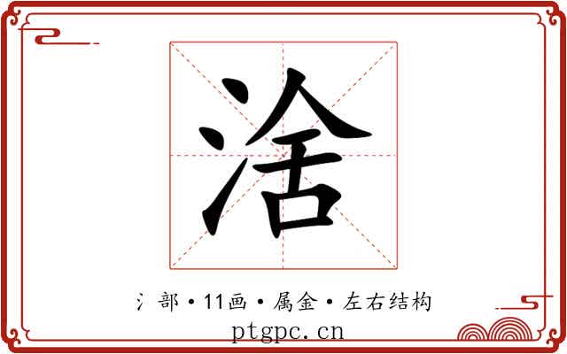 涻 涻