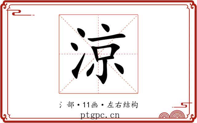 涼 涼