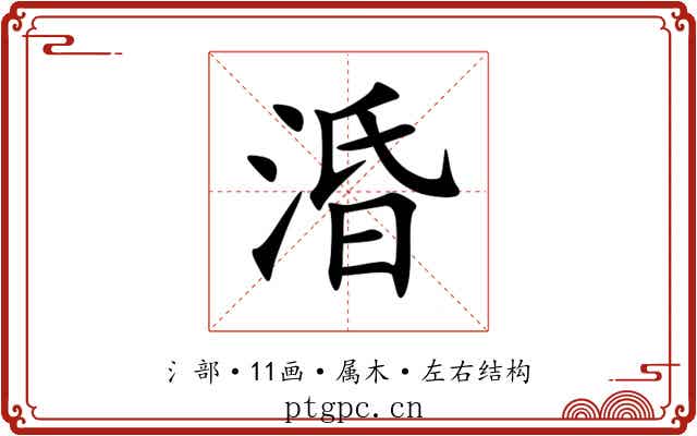 涽 涽