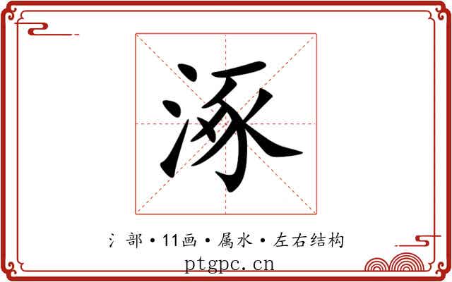 涿 涿