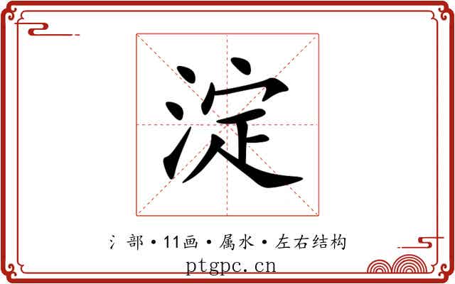 淀 淀