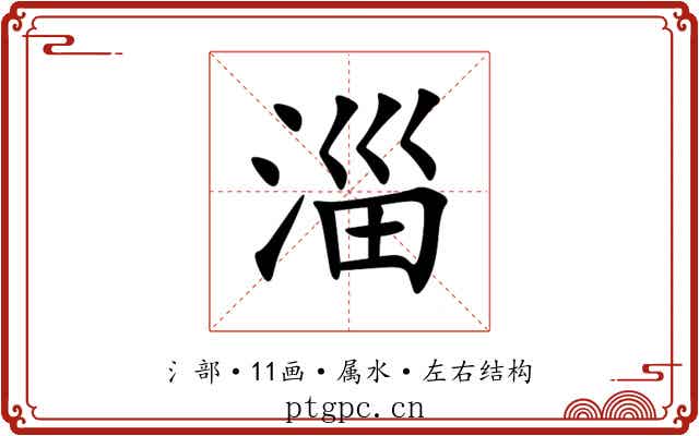 淄 淄