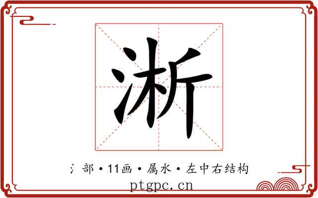 淅