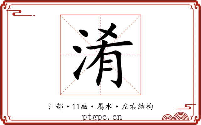 淆 淆