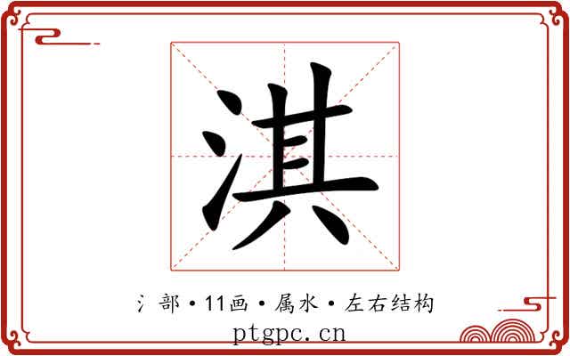 淇