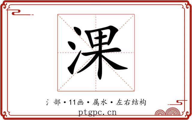 淉 淉