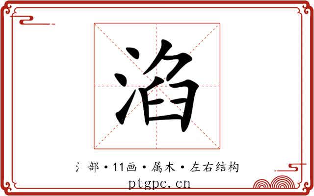 淊 淊