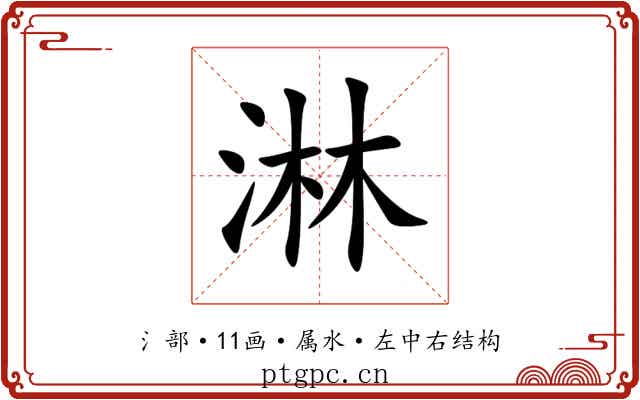 淋 淋