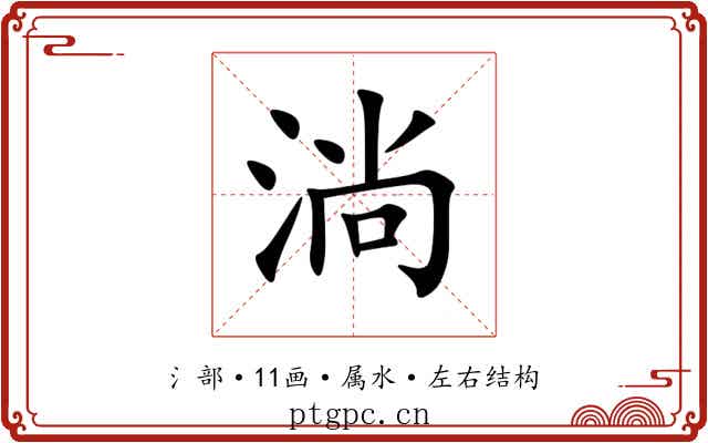 淌