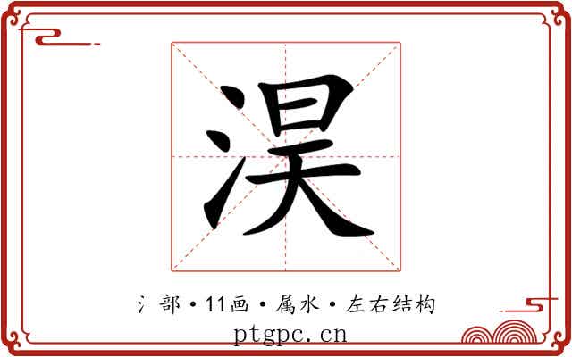 淏 淏