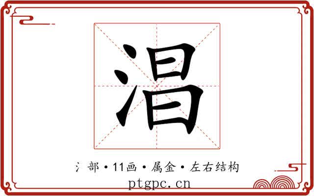 淐