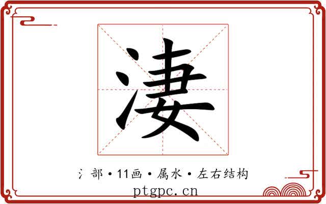 淒
