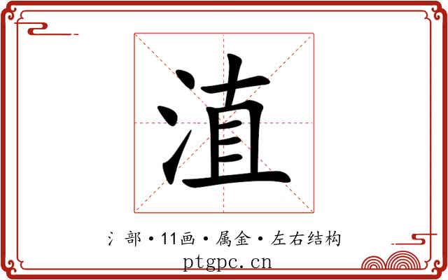 淔
