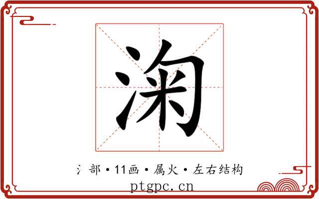 淗 淗