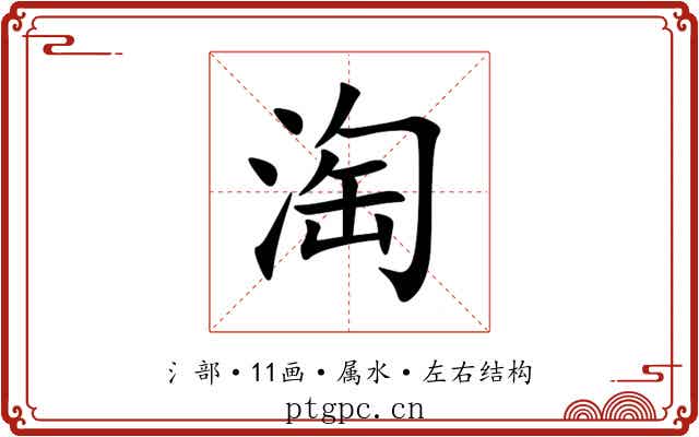 淘 淘