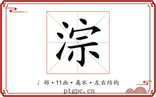 淙 淙