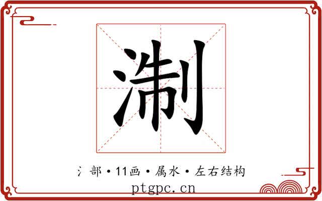 淛 淛