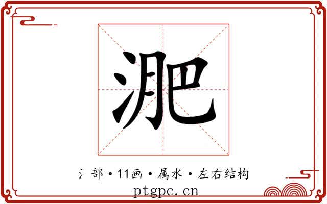 淝 淝