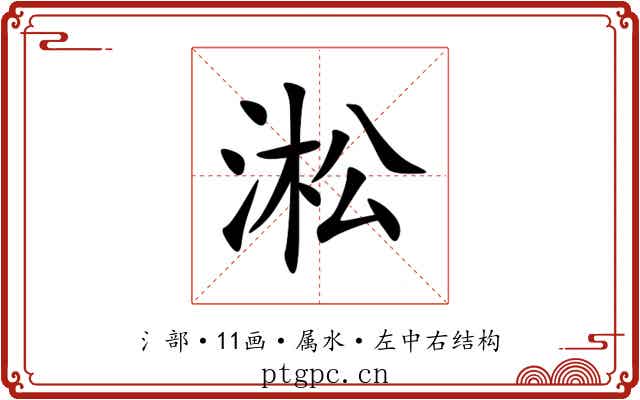 淞 淞