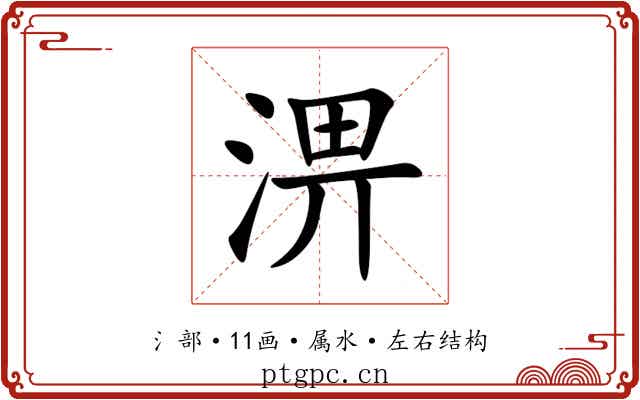 淠 淠