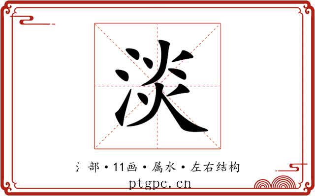 淡 淡