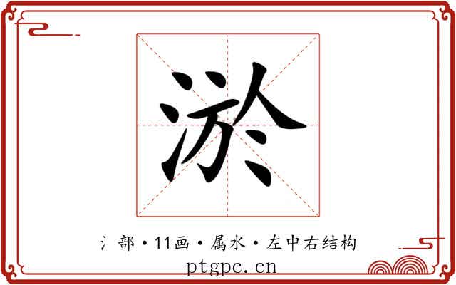 淤 淤