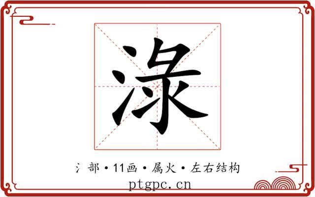 淥 淥