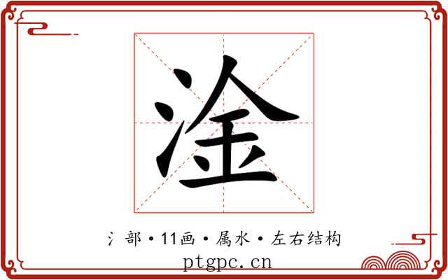 淦