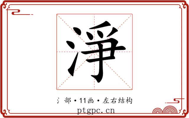 淨 淨