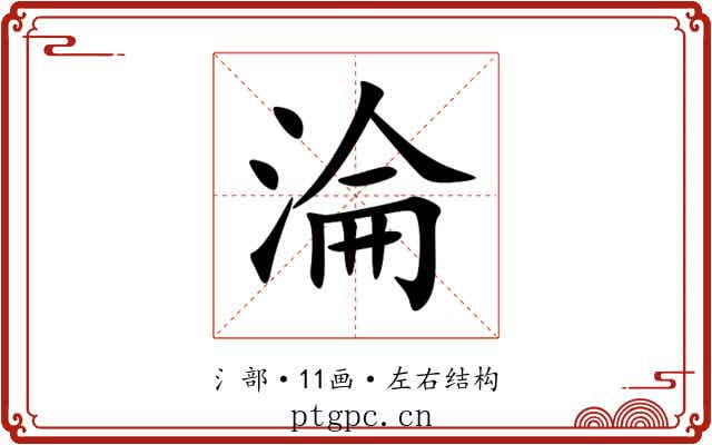 淪 淪