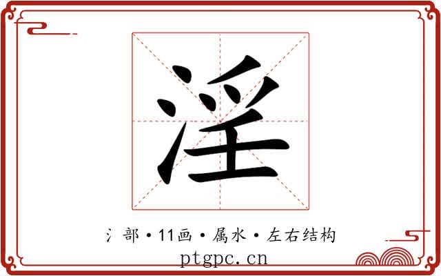 淫 淫