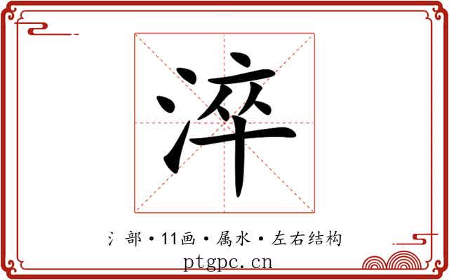 淬 淬