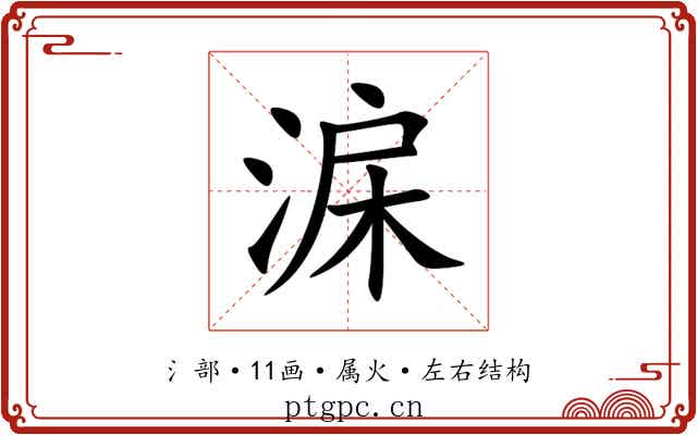 淭 淭