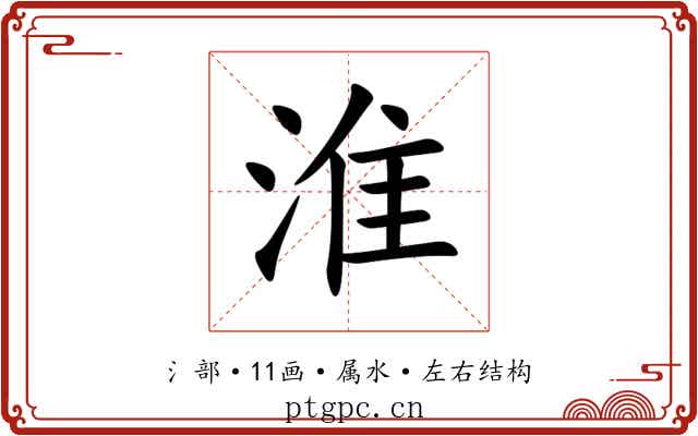 淮 淮
