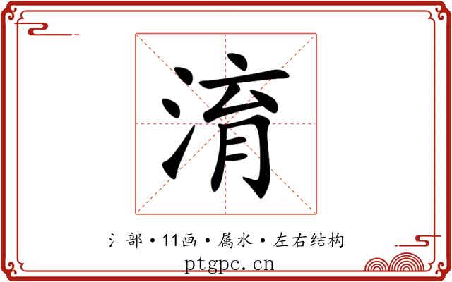 淯 淯