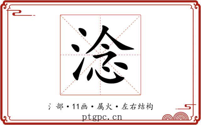 淰