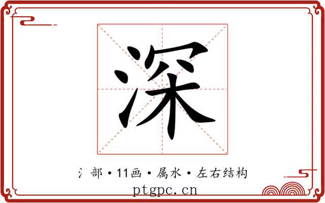 深 深