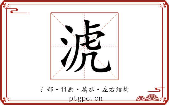 淲 淲