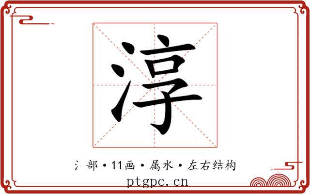淳 淳