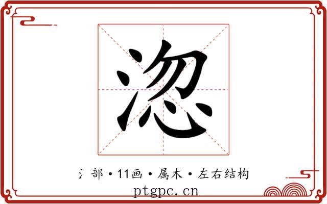 淴 淴